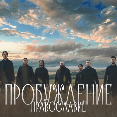 Православие (Из к/ф "Пробуждение") - Single