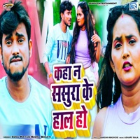 Kaha Na Sasura Ke Hal Ho - Single - Sonu Nayan & Reema Bharti