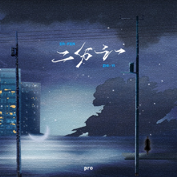 二分之一 - Single