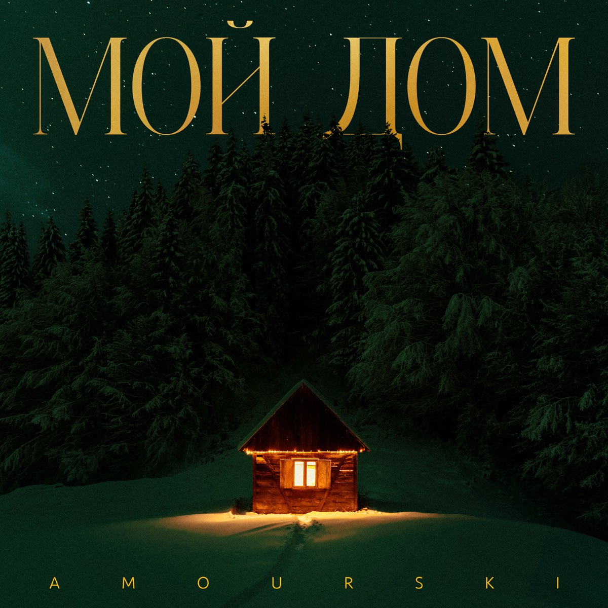 Альбом «Мой дом - Single» — Amourski — Apple Music