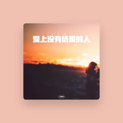 Listen to 孙小雅, watch music videos, read bio, see tour dates & more!