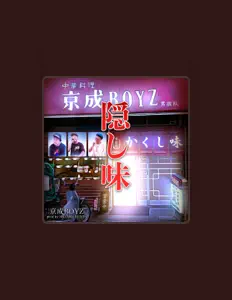 京成BOYZ을(를) 듣고, 뮤직 비디오를 보고, 약력을 읽고, 투어 일정 등을 확인하세요!