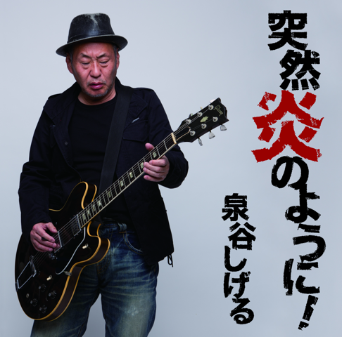 泉谷しげる - Apple Music