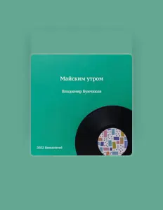Poslechněte si interpreta Владимир Бунчиков, sledujte hudební videa, přečtěte si životopis, podívejte se na data turné a další informace.