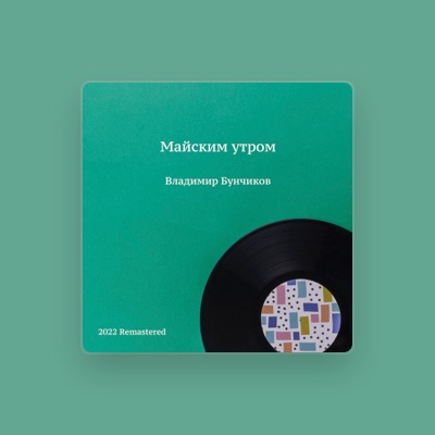 Listen to Владимир Бунчиков, watch music videos, read bio, see tour dates & more!