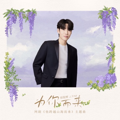 為你而來 (網劇《他跨越山海而來》主題曲)-thumbnail