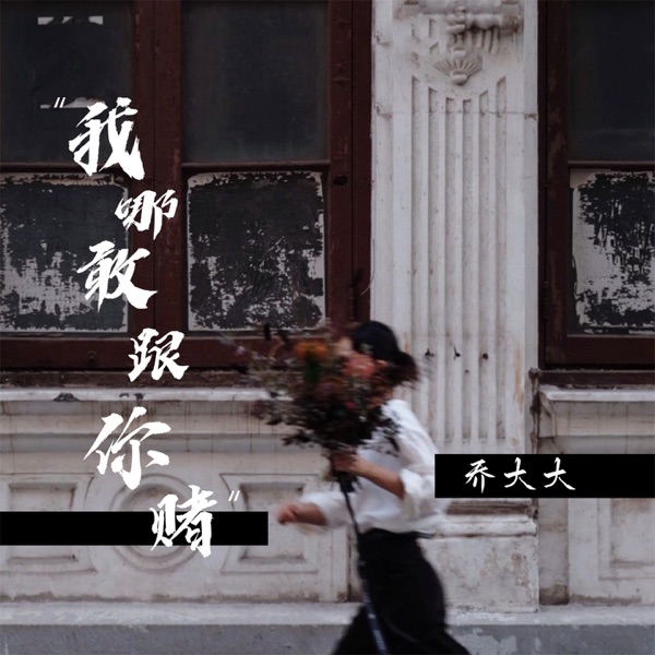 我哪敢跟你赌 - Single