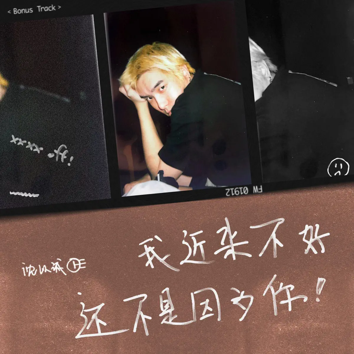 沈以誠 - 我近来不好还不是因为你(xxxx Off) (Bonus Track) - Single (2023) [iTunes Plus AAC M4A]-新房子