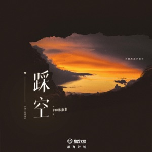 踩空 - Single