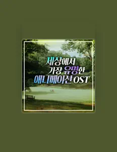 Escucha a 강다스름, mira vídeos musicales, lee la biografía, consulta fechas de giras y mucho más.