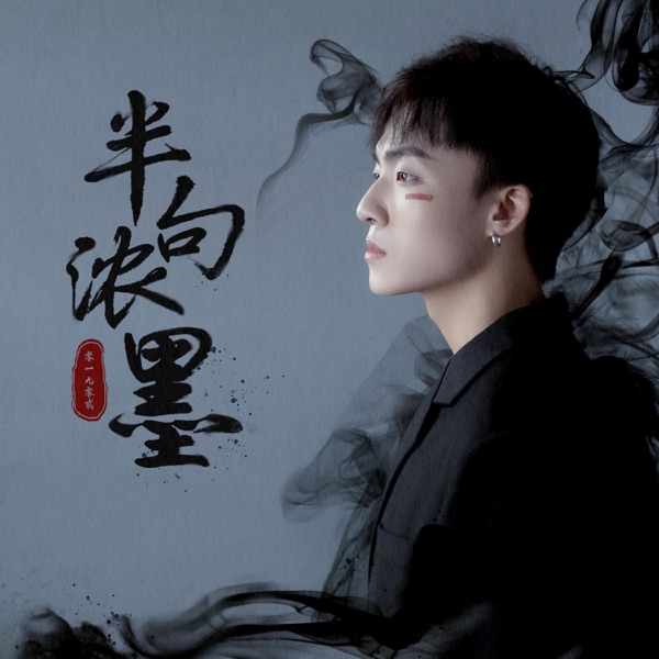 半句浓墨 - Single