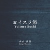 前山真吾 - ヨイスラ節