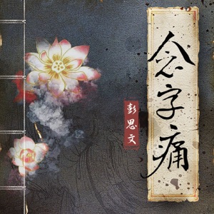 念字痛 - Single