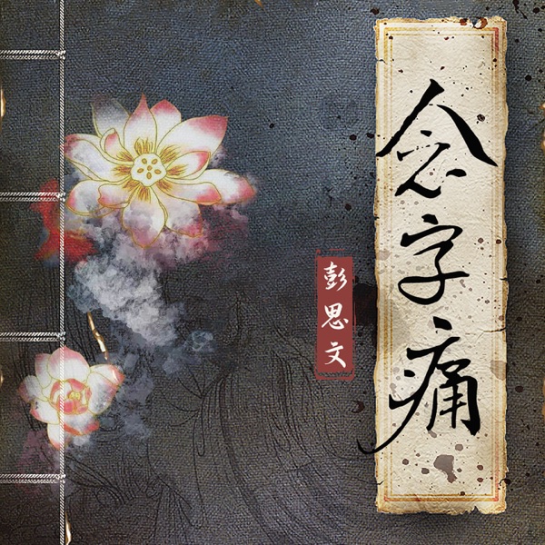 念字痛 - Single
