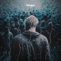 Вода - Single - daybe & Rusteah