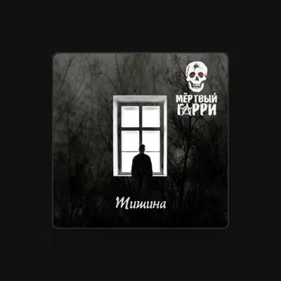 Listen to Мёртвый Гарри, watch music videos, read bio, see tour dates & more!