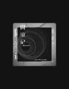 Listen to mine叶湘伦, watch music videos, read bio, see tour dates & more!