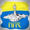 ПНХ