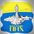 ПНХ