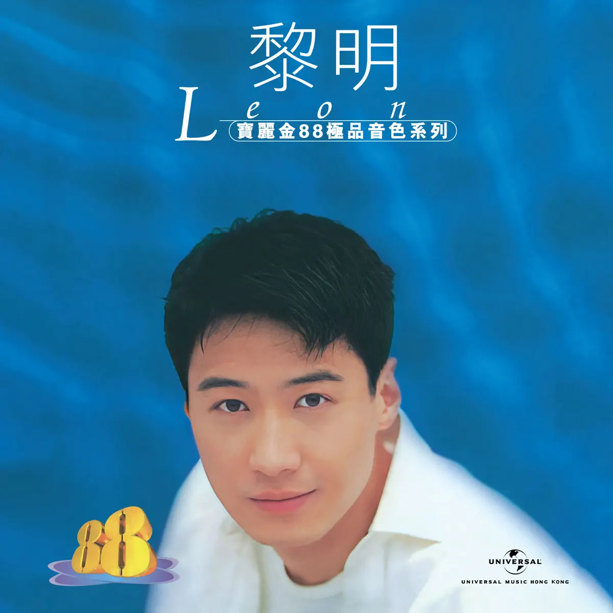 黎明 - 寶麗金88極品音色系列 - 黎明 (1996) [iTunes Plus AAC M4A]-新房子