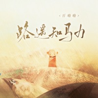 路遥知马力 - Single - 祥嘞嘞