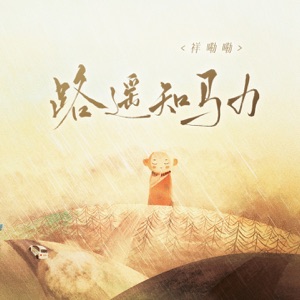 路遥知马力 - Single