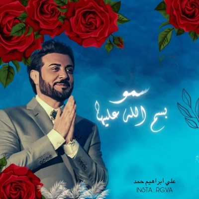 علي ابراهيم حمد - ماجد المهندس - سموا بسم الله