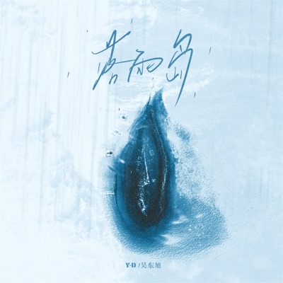 落雨岛 - Single