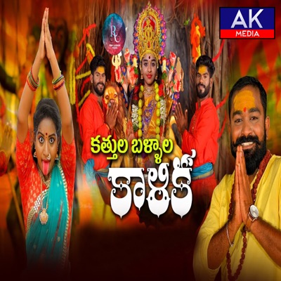 Katthula Ballala Kalika - Single