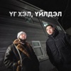 Ug hel, uildel (feat. Sekstsagaanbogd) - Single