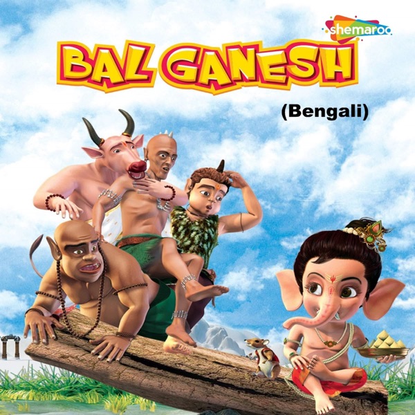 Bal Ganesh (Bengali) (Original Motion Picture Soundtrack) - EP
