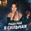 Рай, Рада - Я сильная