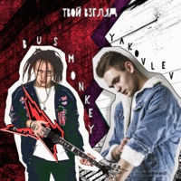 ТВОЙ ВЗГЛЯД - Single - BUS MONKEY & YAKOVLEV