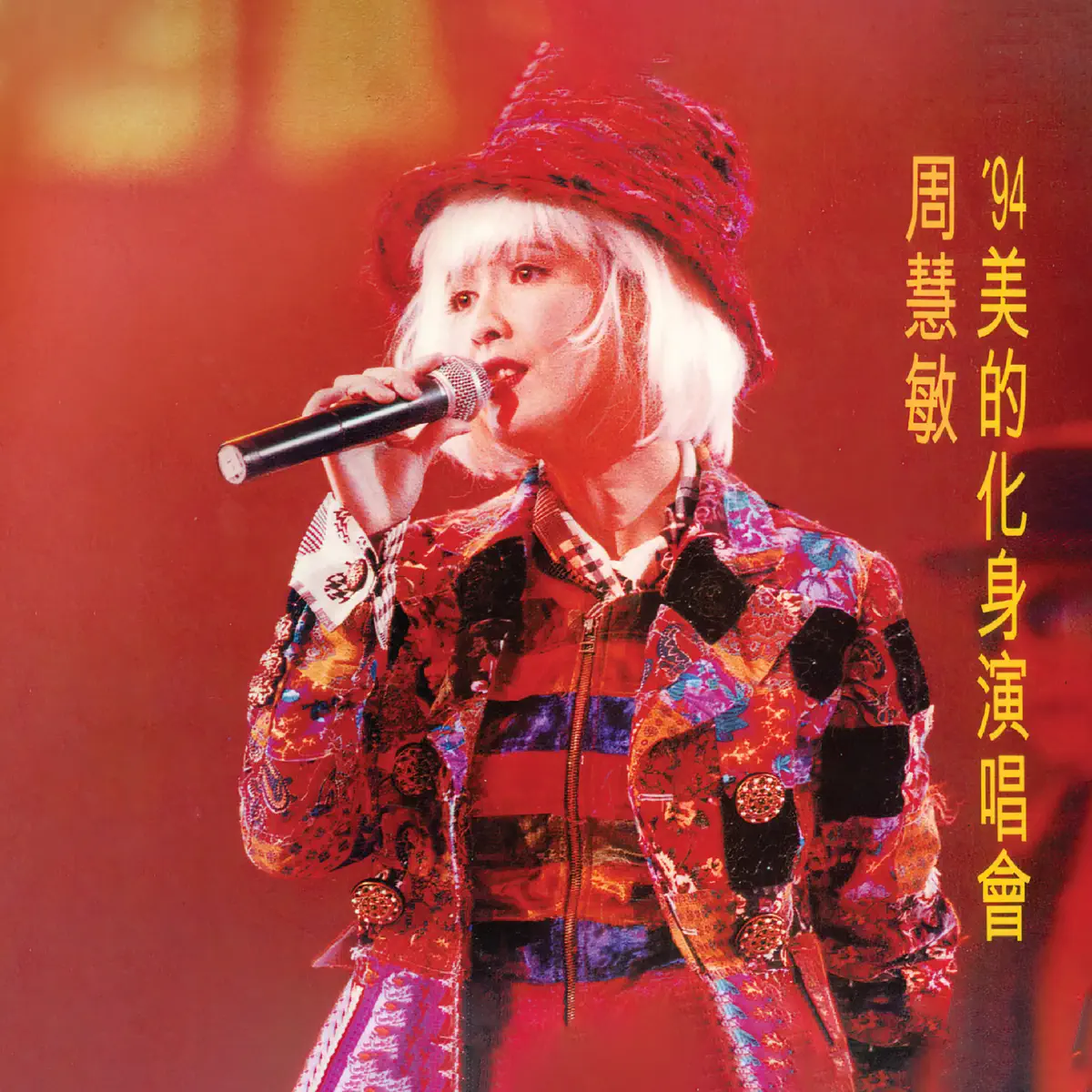 周慧敏 - '94 美的化身演唱會 (Live in Hong Kong / 1994) (1995) [iTunes Plus AAC M4A]-新房子