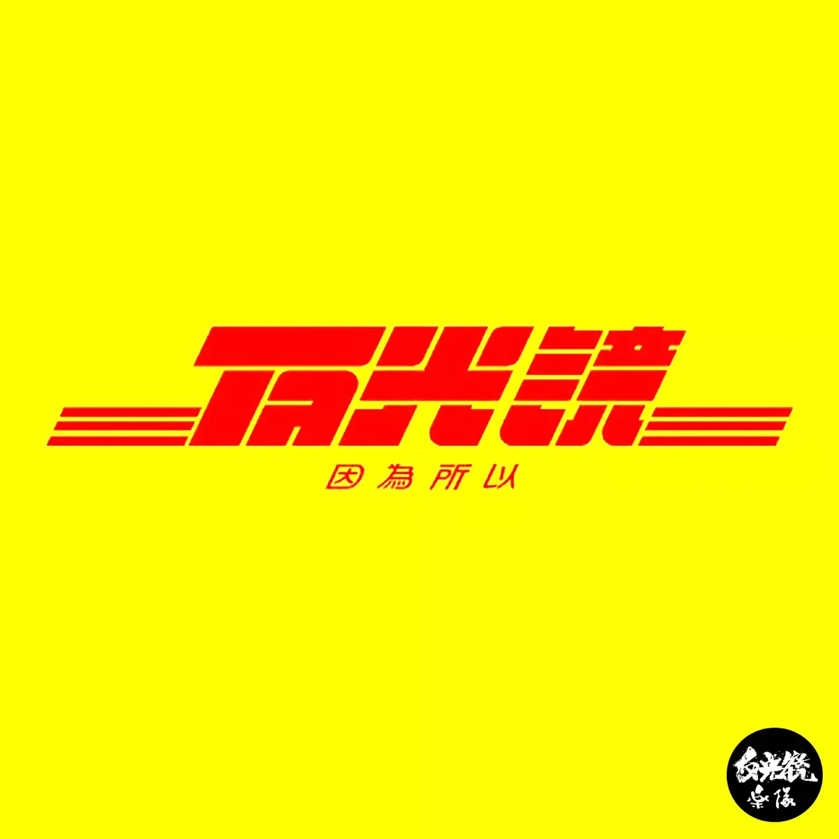反光镜乐队 - 因为,所以 (2019) [iTunes Plus AAC M4A]-新房子