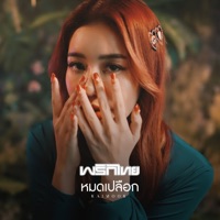 หมดเปลือก - Single - Phrikthai