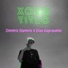 Xoris Titlo - Single