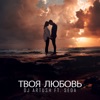 Твоя Любовь (feat. SEDA) - Single