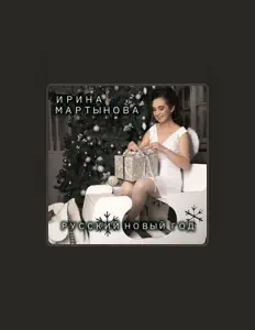 Ирина Мартынова을(를) 듣고, 뮤직 비디오를 보고, 약력을 읽고, 투어 일정 등을 확인하세요!