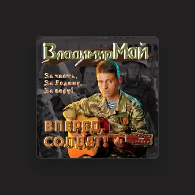 Владимир Май dinle, müzik videolarını izle, biyografisini oku, tur tarihlerini ve daha fazlasını gör!