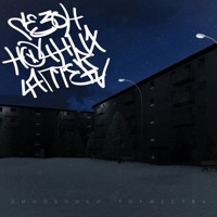 Сезон ночных аптек - Single - виновники торжества