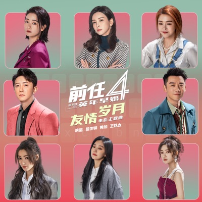 友情岁月 (电影《前任4:英年早婚》主题曲) - Single