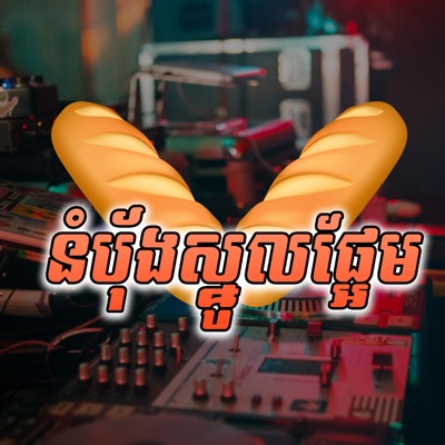 Khemrak Sereymun - នំបុ័ងស្នូលផ្អែម