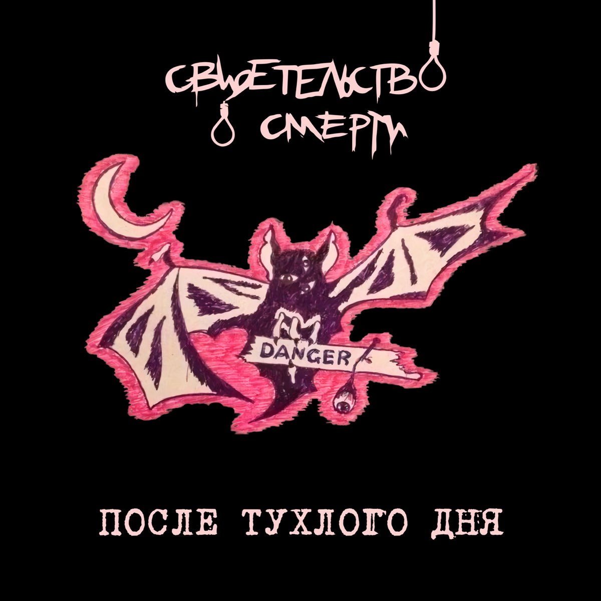 Альбом «После тухлого дня» — Свидетельство О Смерти — Apple Music