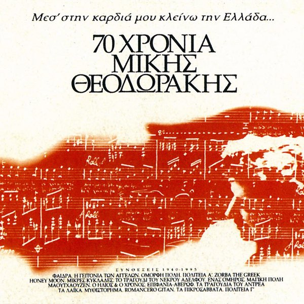 70 Chronia Mikis Theodorakis - Mes' Stin Kardia Mou Kleino Tin Ellada by  Mikis Theodorakis on Apple Music