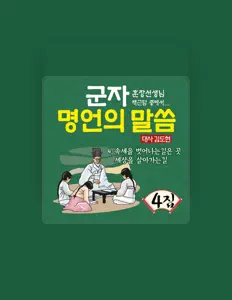 Hör dir 명언의 말씀 an, schau dir Musikvideos an, lies die Biografie, finde Tourdaten und mehr!