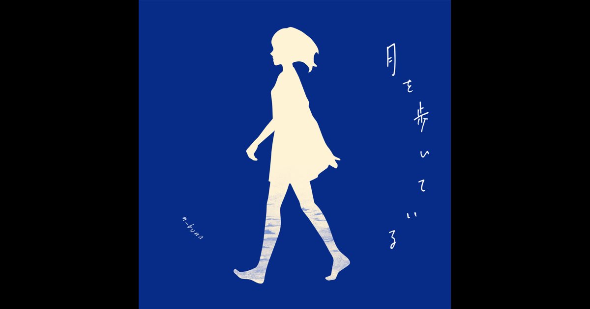 月を歩いている/n-buna 月を歩いている - n-bunaのアルバム - Apple Music