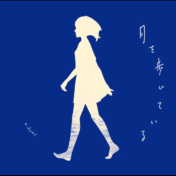 n-buna 月を歩いている Amazon.co.jp: 月を歩いている: ミュージック