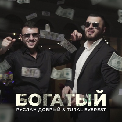 Богатый - Single