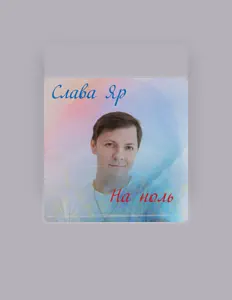 Слава Яр: песни, клипы, биография, даты выступлений и многое другое.